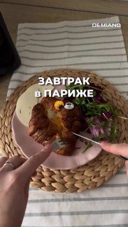Завтрак в Париже Готовлю с любимым аэрогрилем DemiandСсылка на WB Состав: Круасс...