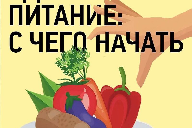 Здоровое питание…