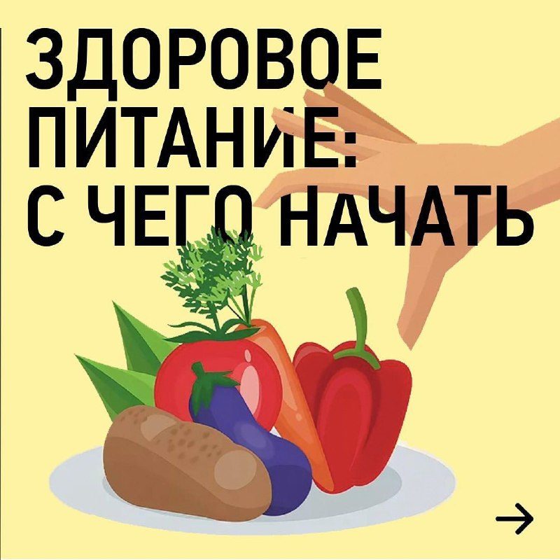 Здоровое питание...