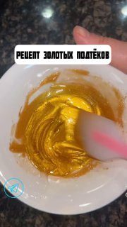 *Золотые подтёки*РЕЦЕПТ:- 1 столовая ложка сахарной пудры;- 1/2 чайной ложки зол…
