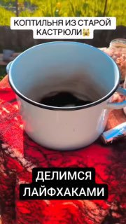 Делаем из старой кастрюли коптильню.Как вам идея?Больше идей тут — Моя дачаНе за…