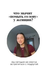 Что значит «помыть голову» у женщин? Рассуждаем в нашем жизненном бьюти-стендапе…