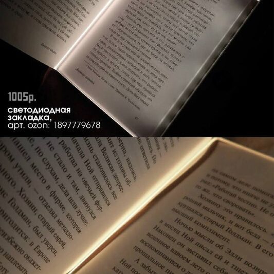 делюсь классными находками для чтения, которые позволяют читать даже в темноте б…