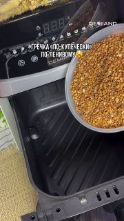 Греча «по-купечески» по-ленивому Готовлю в своём любимом аэрогриле Demiand!Ссылк…