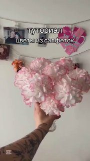 Идея как сделать цветы своими рукамиПионы из салфетокКак тебе идея?- нравится — …