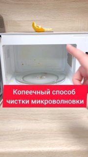 Как максимально эффективно почистить микроволновку за копейки …