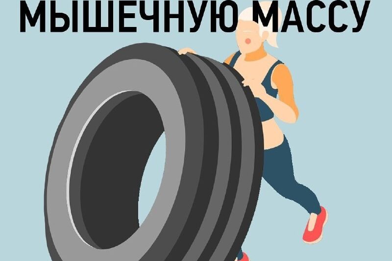 Как набрать мышечную массу…