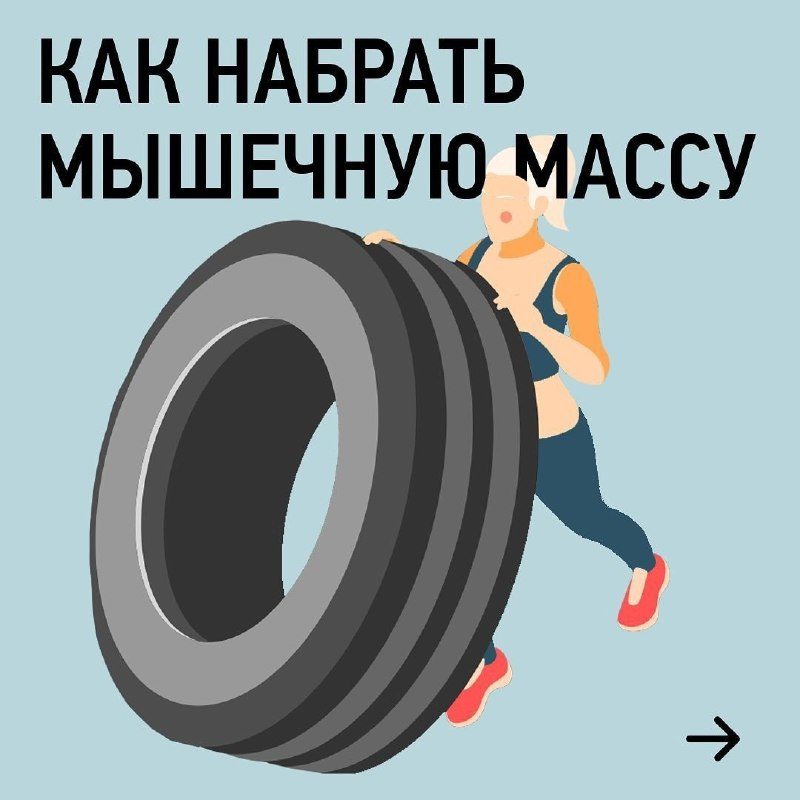 Как набрать мышечную массу...