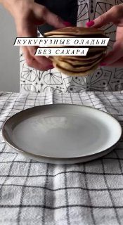 КУКУРУЗНЫЕ ОЛАДЬИ БЕЗ САХАРА — банан- яйцо- 180 гр греческого йогурта- 4 ст.л. м…