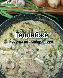 КУРОЧКА ПО КАБАРДИНСКИ…