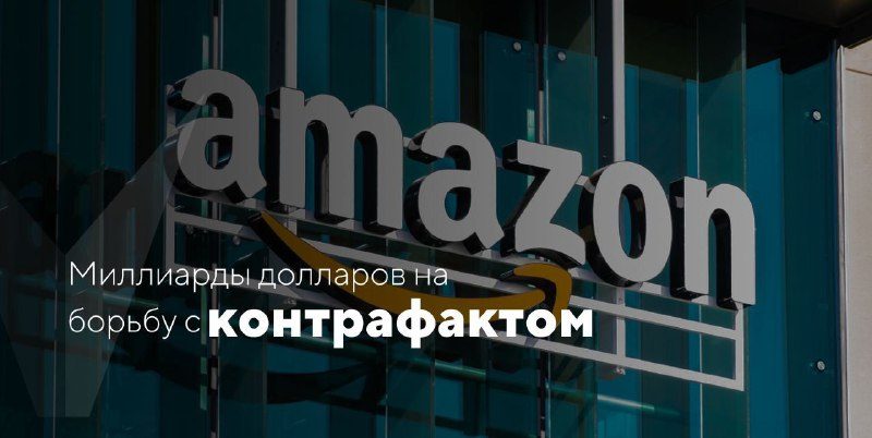 Миллиарды долларов против контрафактаВ прошлом году Amazon удалил около 7 миллио…