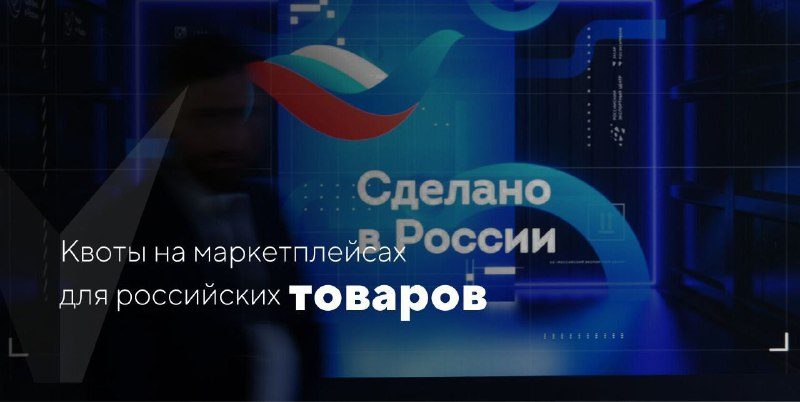 На онлайн-площадках установят квоты для российских товаров На онлайн площадках м…