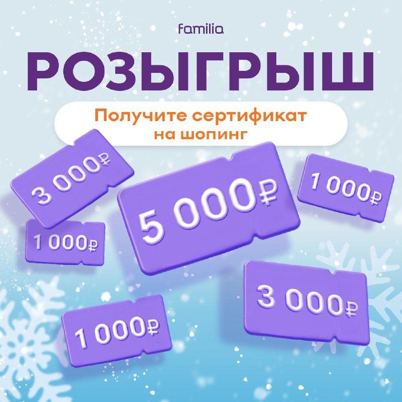 Один клик — и удача на вашей стороне!Разыгрываем сертификаты на шопинг в Familia...