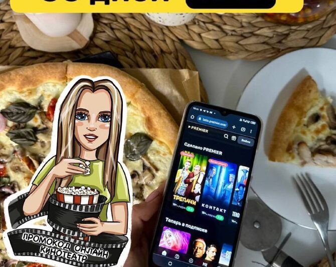 PREMIER + RUTUBE Подключаем 50 дней подписки за 1⃣Промокод by7r9w8yАкция …