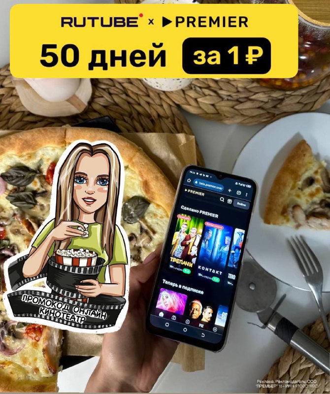 PREMIER + RUTUBE Подключаем 50 дней подписки за 1⃣Промокод by7r9w8yАкция ...
