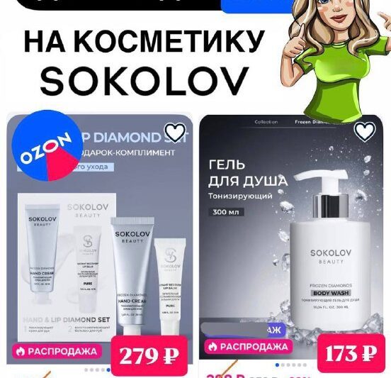 снова работает ДОП.СКИДКА 2⃣0⃣ на классный бренд косметики SOKOLOV…