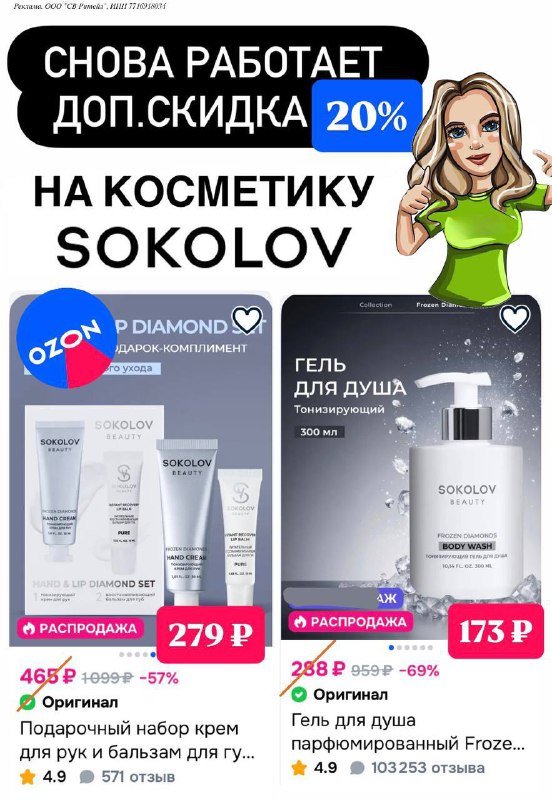 снова работает ДОП.СКИДКА 2⃣0⃣ на классный бренд косметики SOKOLOV...
