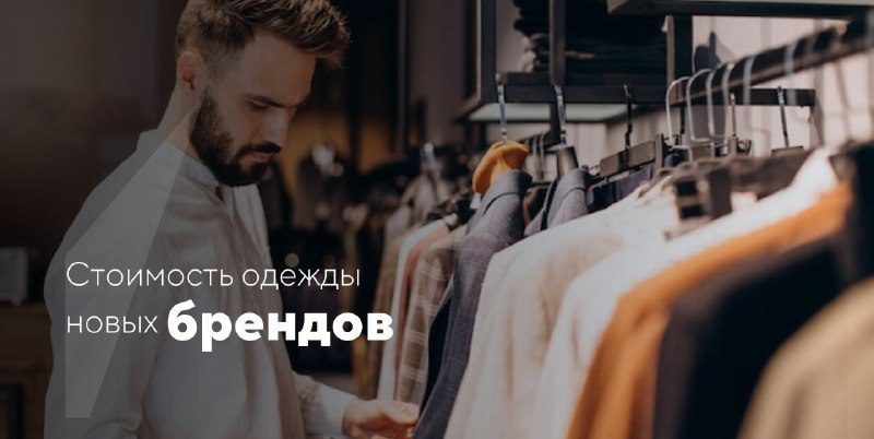 Стоимость одежды новых брендов Продажи новых марок выросли на 10-15% по сравнени…