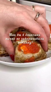 Так блинчики вы ещё не заворачивали…
