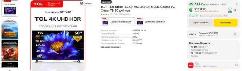 Телевизор TCL 50″ V6C 4K HDR MEMC  за  29 733 ₽  Ссылка  https://market.yandex.r…