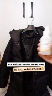 Убираем запах пота с куртки без стирки…