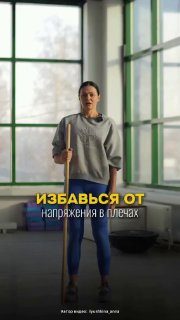 Улучшаем осанку и возвращает телу правильное положение при помощи швабрыУпражнен…