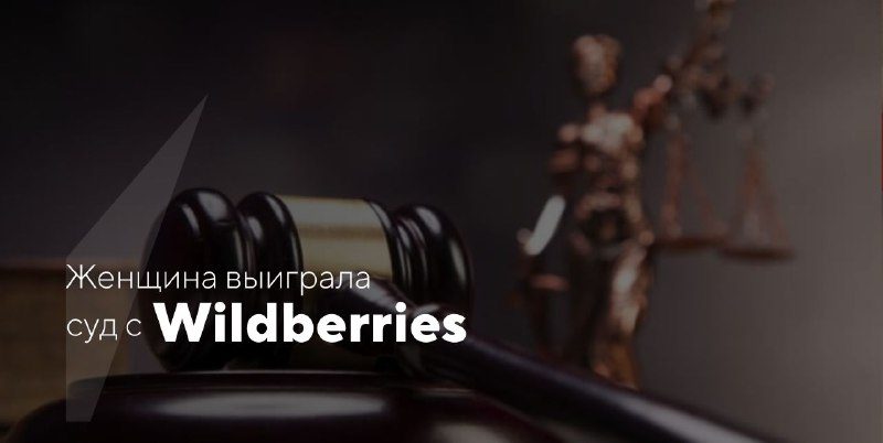 Женщина подала иск против Wildberries из-за неисправного стайлера и…выигралаЖи…